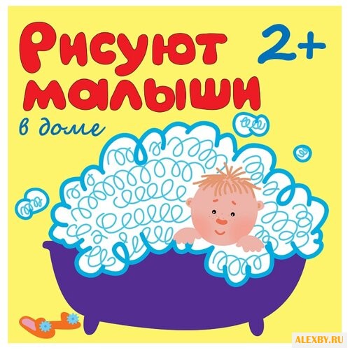 Мозаика-Синтез Рисуют малыши. В