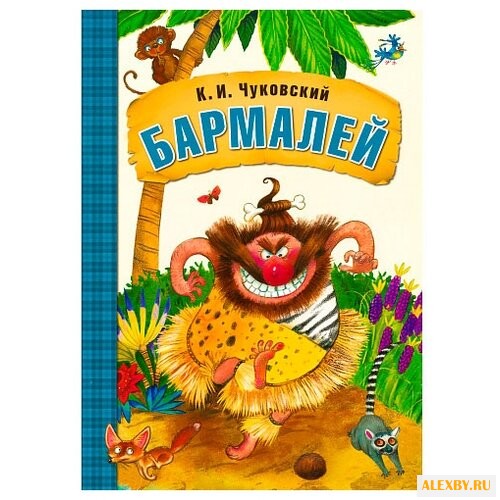 Чуковский К. И. Бармалей