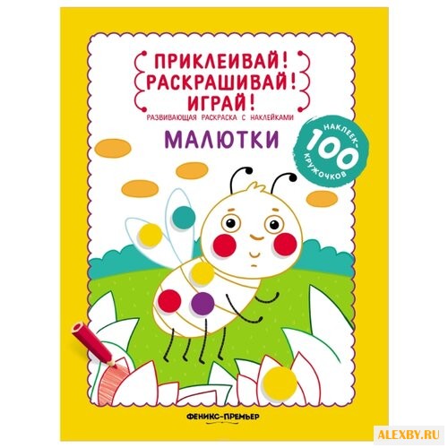 Феникс Приклеивай! Раскрашивай!