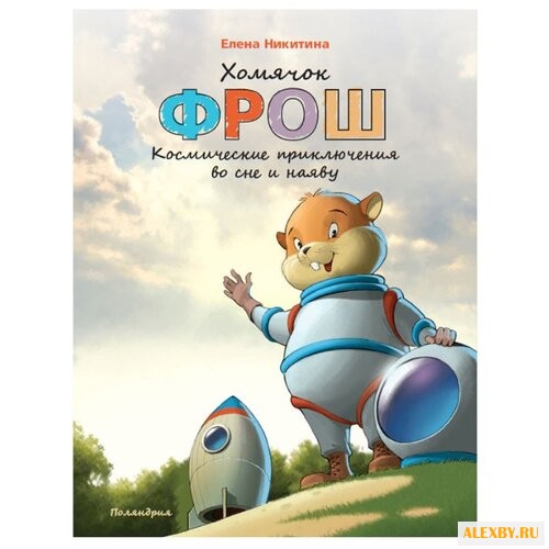 Никитина Елена Хомячок Фрош.