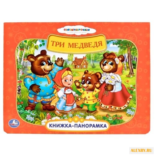 Козырь А. Книжка-панорамка. Три