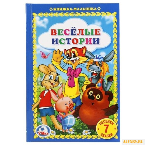 Веселые истории