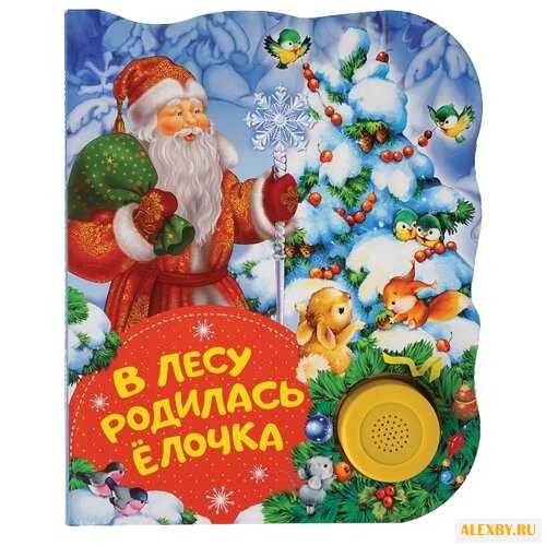 Поющие книжки. В лесу родилась