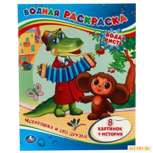 Умка Водная раскраска.