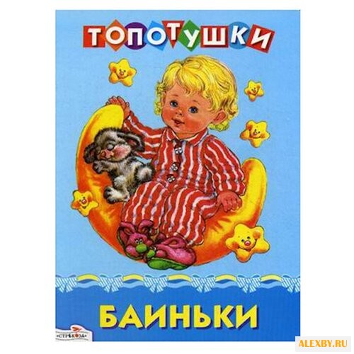 Иваницкий Н. Топотушки. Баиньки