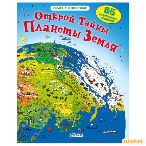 Открой тайны планеты Земля