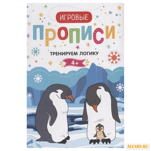 Игровые прописи. Тренируем