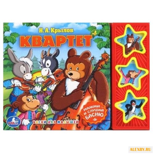 Крылов И.А. Поющие звездочки.