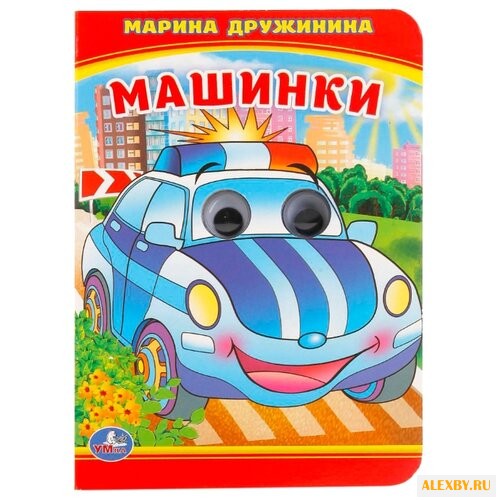 Дружинина М. Машинки