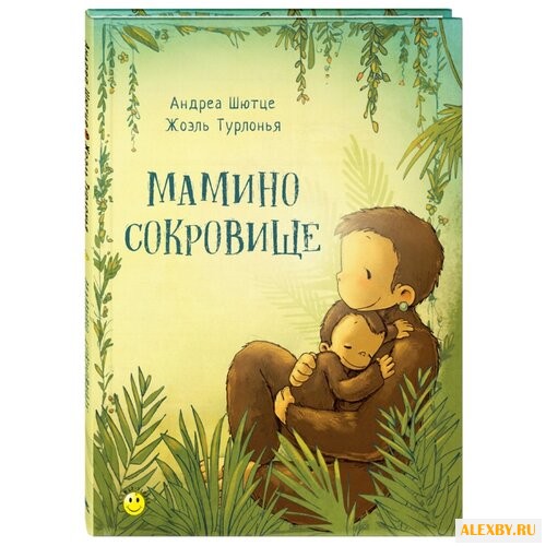 Шютце А. Мамино сокровище