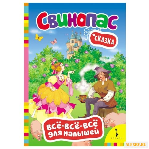 Андерсен Х. К. Все-все-все для