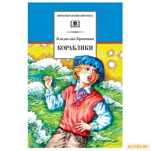 Крапивин В. П. Кораблики