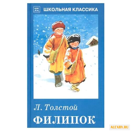 Толстой Л.Н. Школьная классика.