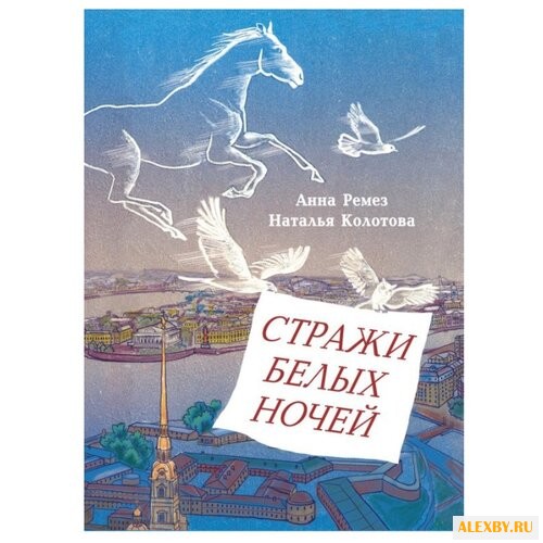 Ремез А. Стражи белых ночей