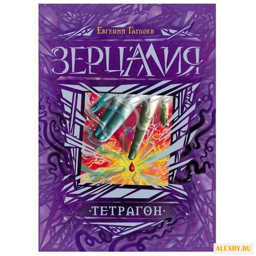 Гаглоев Е. Зерцалия. 4. Тетрагон