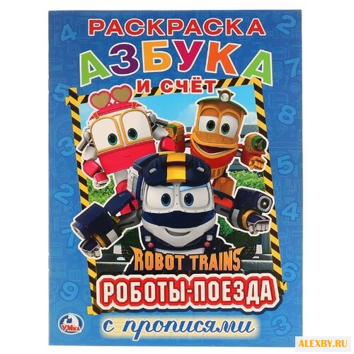 Азбука и счет. Робот трейнс.