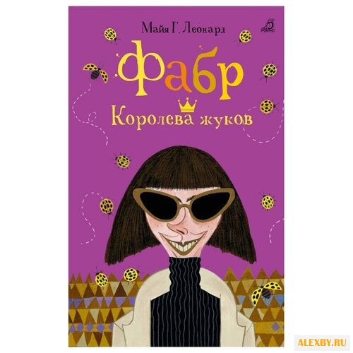 Леонард М. Г. Фабр. Королева