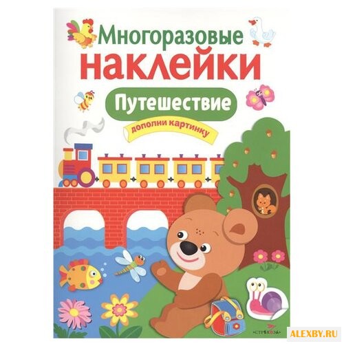 Многоразовые наклейки.