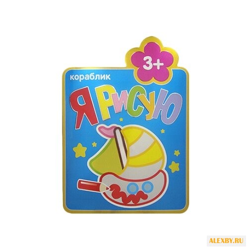 Мозаика-Синтез Я рисую. Кораблик