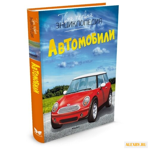 Шликлин М. Автомобили