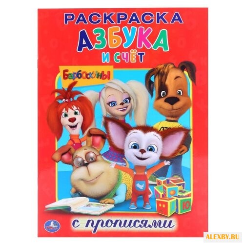 Барбоскины. Азбука и счет.