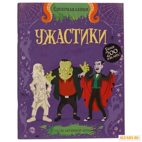 Супернаклейки Ужастики