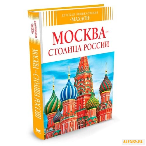 Митрофанов А. Москва - столица