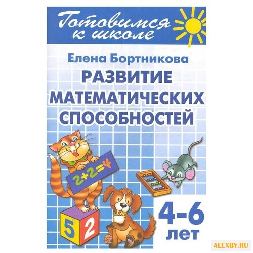 Бортникова Е. Ф. Готовимся к