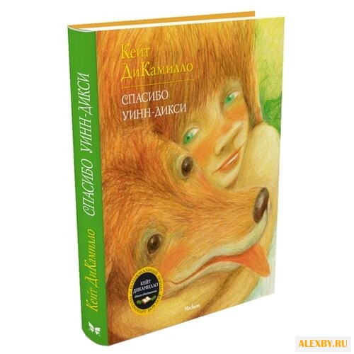 ДиКамилло К. Спасибо Уинн-Дикси