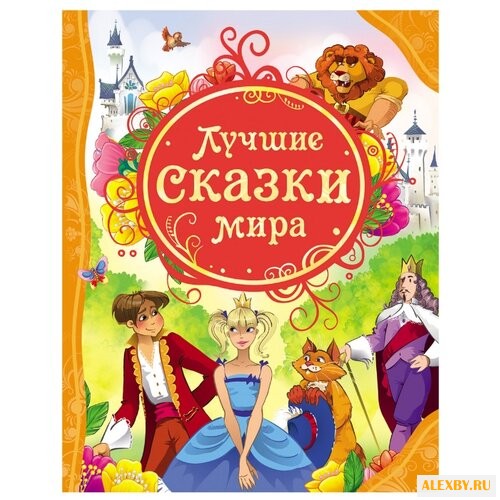 Все лучшие сказки. Лучшие