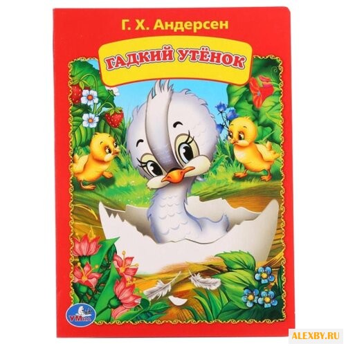 Андерсен Г.Х. Гадкий утенок
