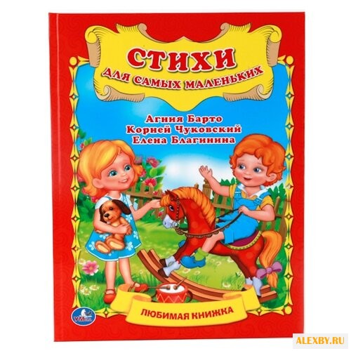 Барто А. Стихи для самых
