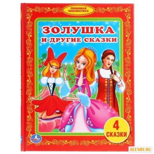 Золушка и другие сказки. 4 сказки