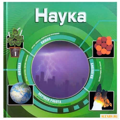 Наука