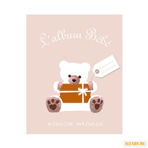 Альбом малыша от 0 до 1 бежевая