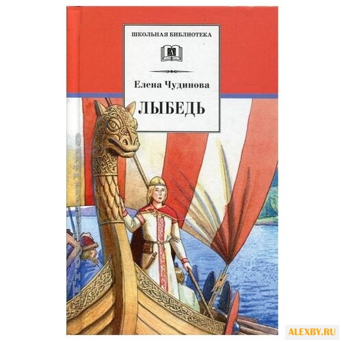 Чудинова Е. П. Лыбедь