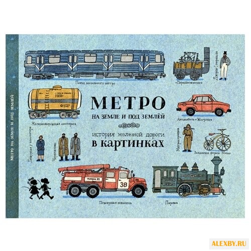 Литвина А. Метро на земле и под