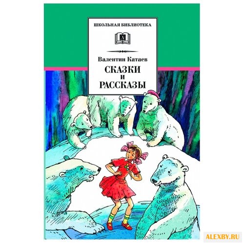 Катаев В. Сказки и рассказы