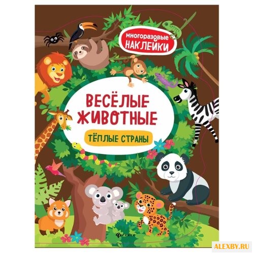 Книжка с наклейками Веселые