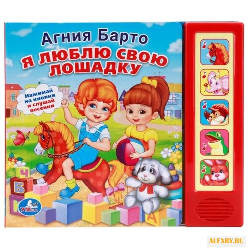 Барто А. Я люблю свою лошадку
