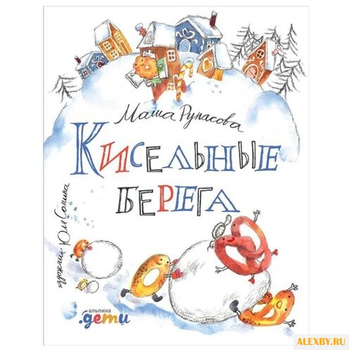 Рупасова М. Кисельные берега