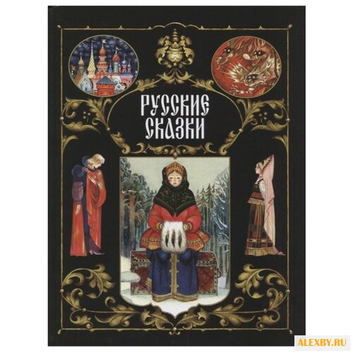 Русские сказки