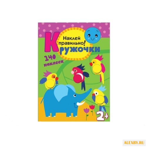 Книжка с наклейками Кружочки.