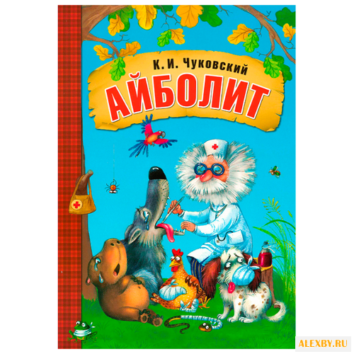 Чуковский К. И. Айболит