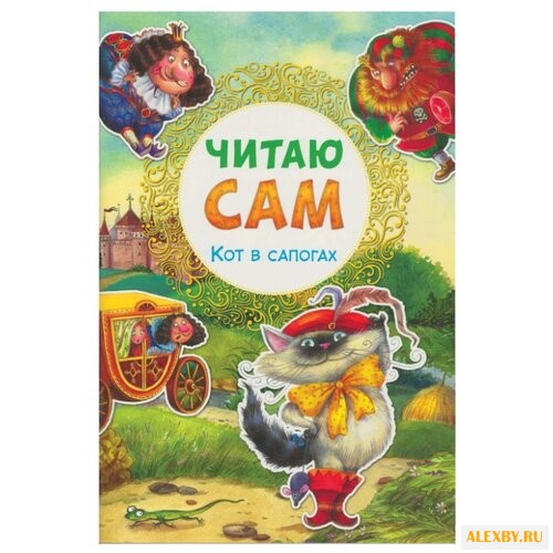 Перро Ш. Читаю сам. Кот в сапогах