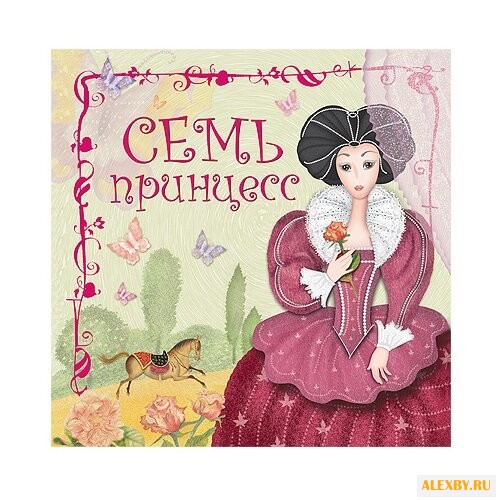 Колдина Д.Н. Семь принцесс