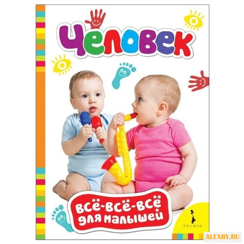 Все-все-все для малышей. Человек