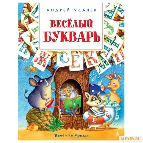 Усачев А.А. Весёлый букварь