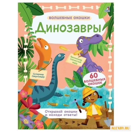 Волшебные окошки. Динозавры