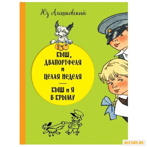 Алешковский Ю. Кыш Двапортфеля